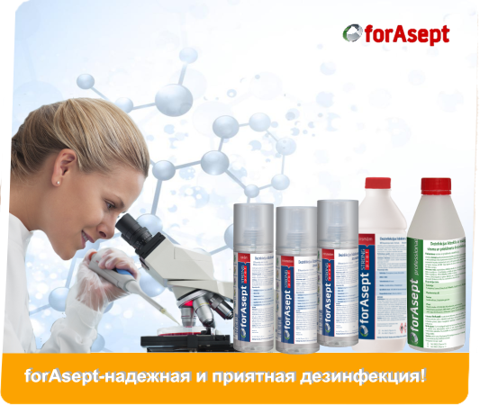 Профессиональные средства дезинфекции forAsept